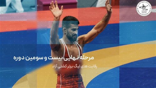 تیزر مرحله نهایی لیگ برتر کشتی آزاد باشگاه های کشور – جام یادگار امام (ره)